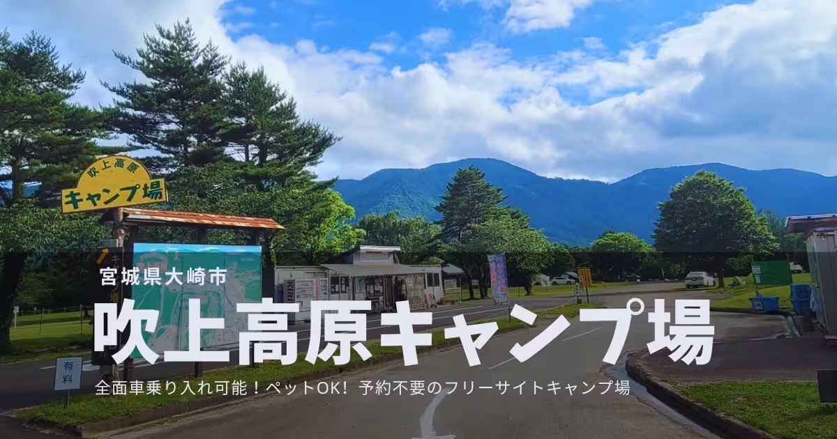 【宮城】吹上高原キャンプ場｜予約不要の当日来場OK！車乗り入れ可能なフリーサイトが最高のキャンプ場！