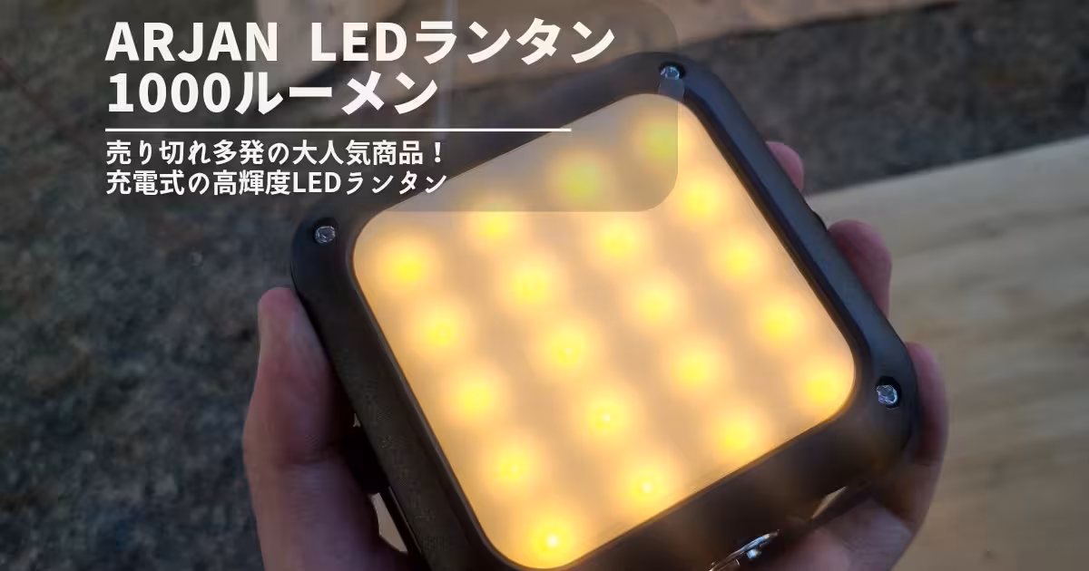 【レビュー】ARJAN LEDランタン｜多機能で軽量コンパクトな高輝度LEDランタン