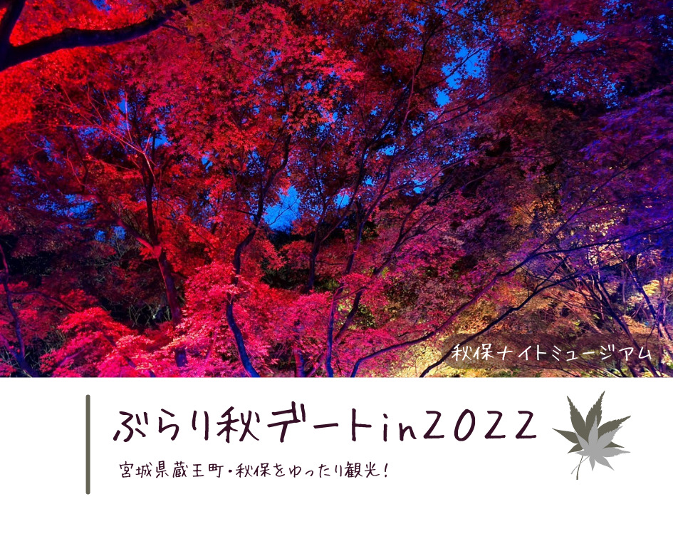 【雑記】ぶらり秋デートin蔵王・秋保【仙台デートスポットのススメ】