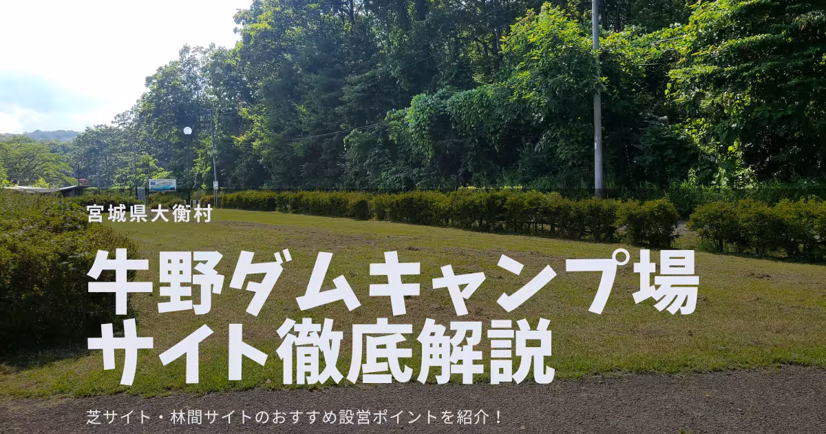 【サイト解説】牛野ダムキャンプ場｜初めて行く人でも迷わない！設営ポイント全29箇所総まとめ【無料キャンプ場】