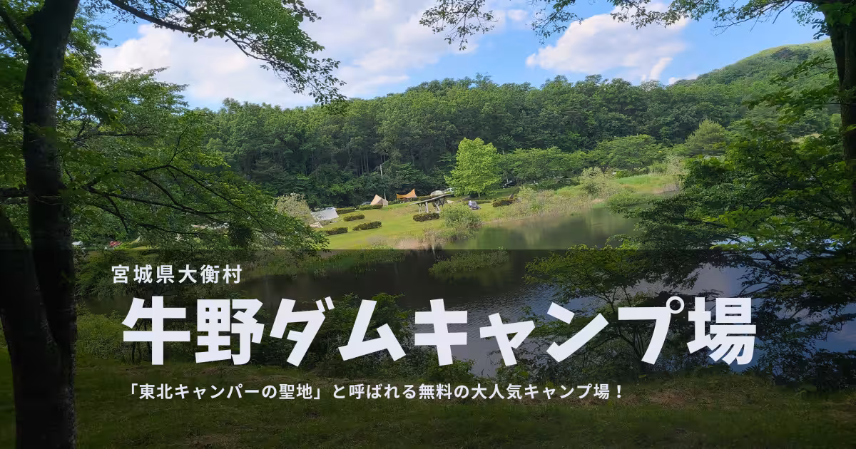 【宮城】牛野ダムキャンプ場｜”東北キャンパーの聖地”と呼ばれる人気NO.1の無料キャンプ場