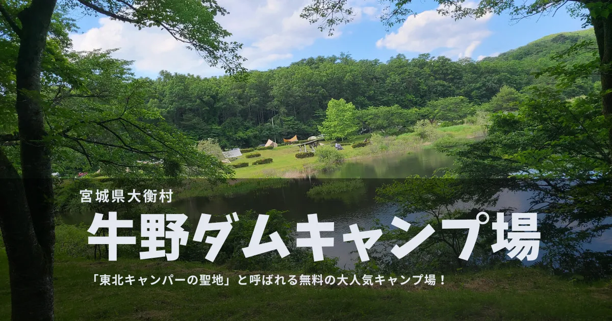 【宮城】牛野ダムキャンプ場｜”東北キャンパーの聖地”と呼ばれる人気NO.1の無料キャンプ場