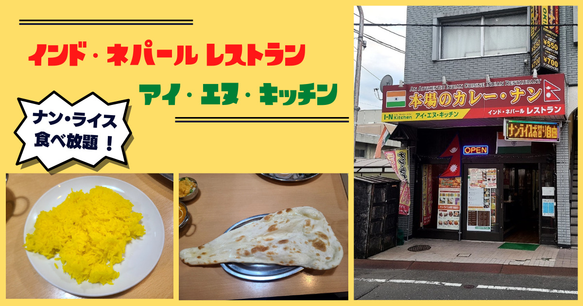 ナン･ライス食べ放題なら『アイエヌキッチン』仙台五橋の隠れたインドカレー屋