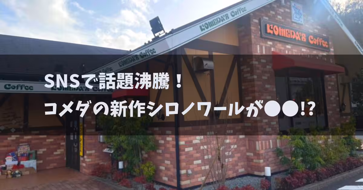 【話題】コメダの新作が写真詐欺？！”シロノワールブラックサンダー”を調査してきました。