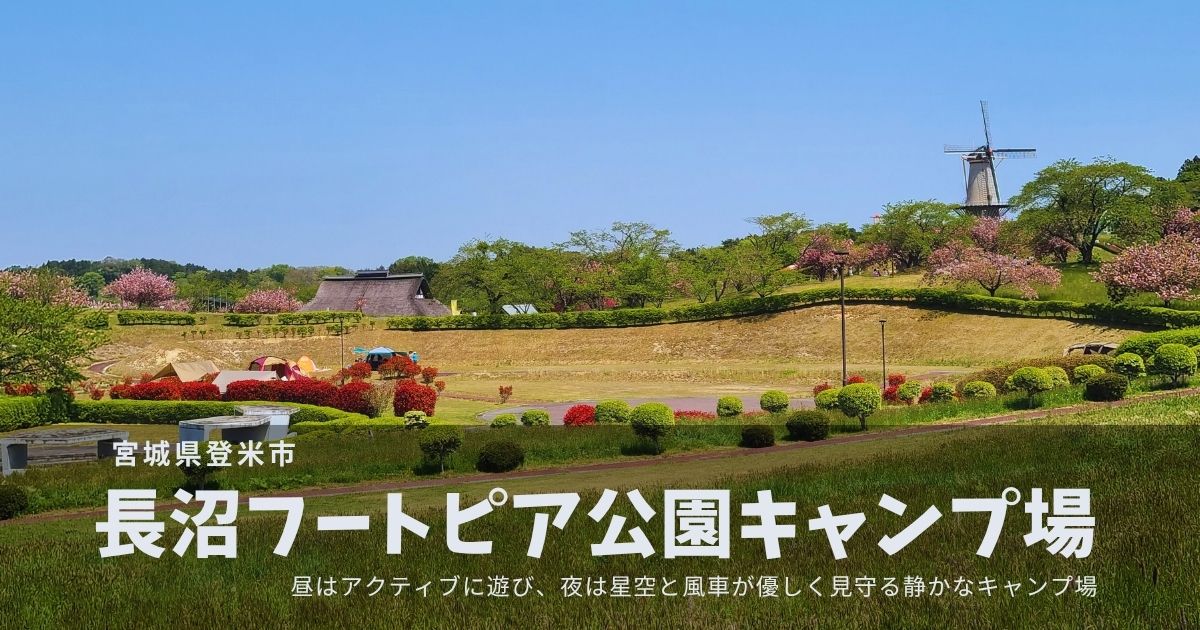 【宮城】長沼フートピア公園キャンプ場｜オランダ風車が見守る湖畔の静寂に包まれたキャンプ場