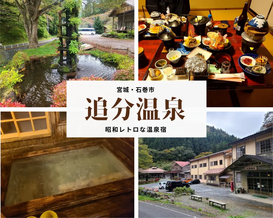 【宿泊記】宮城県石巻市『追分温泉』どこか懐かしさを感じる昭和レトロな宿