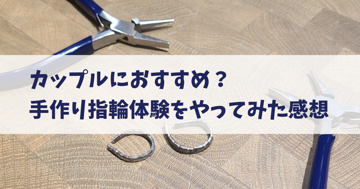 【体験レポ】your ring｜カフェスタイルで楽しむ手作り指輪体験！【仙台のカップル必見】
