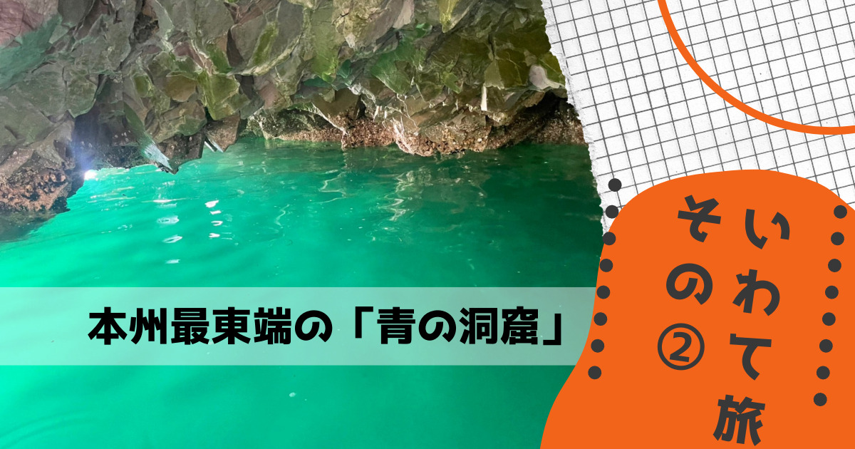 いわて旅その② 本州最東端の「青の洞窟」