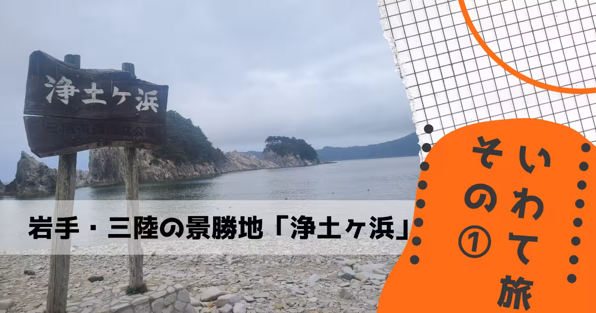 いわて旅その① 岩手・三陸の景勝地「浄土ヶ浜」