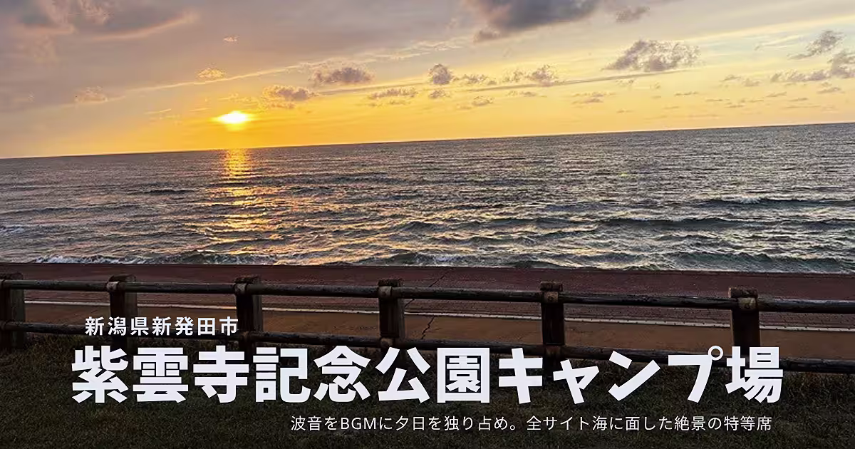 【新潟】紫雲寺記念公園キャンプ場｜日本海に沈む夕日と波音に癒やされる絶景オートキャンプ場