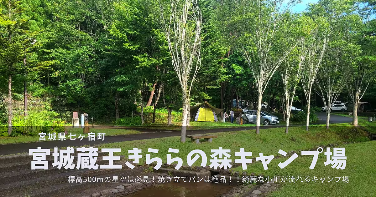 【宮城】みやぎ蔵王きららの森キャンプ場｜満点の星空と南蔵王の自然を満喫！朝から焼き立てパンが食べれちゃう？！