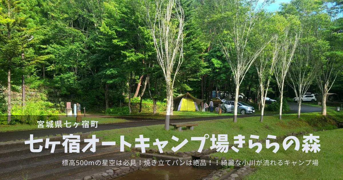 【宮城】みやぎ蔵王きららの森キャンプ場｜満点の星空と南蔵王の自然を満喫！朝から焼き立てパンが食べれちゃう？！