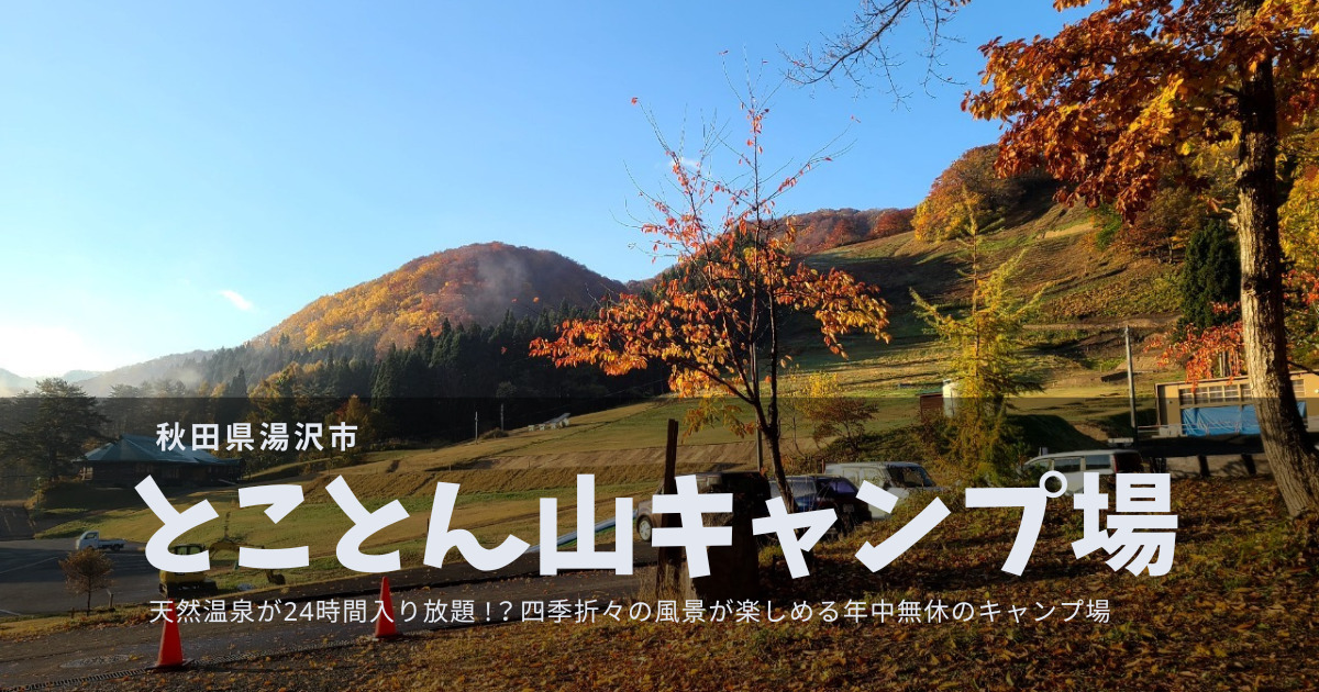 【秋田】とことん山キャンプ場｜天然温泉の露天風呂が24時間利用可能！通年営業で四季折々の景色が楽しめる