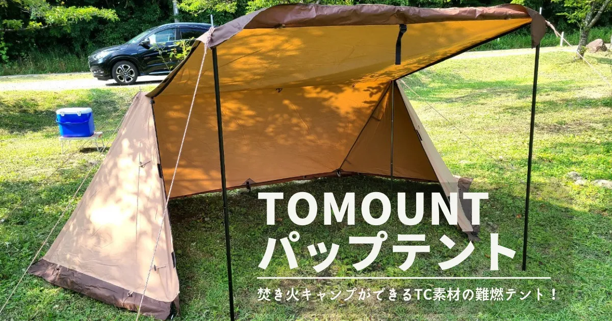 【レビュー】TOMOUNT パップテント ｜TC素材で難燃性抜群！焚火キャンプに最適なソロ向け軍幕テント