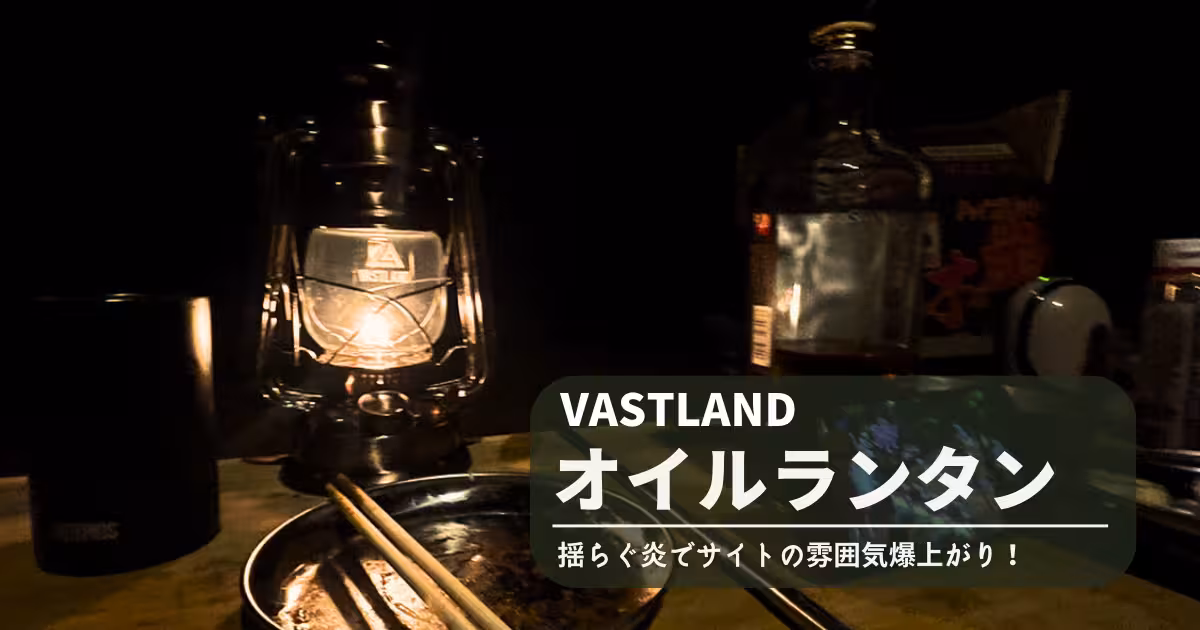 【レビュー】VASTLAND オイルランタン｜ヴィンテージカラーがおしゃれ！キャンプサイトの雰囲気が高まるギア