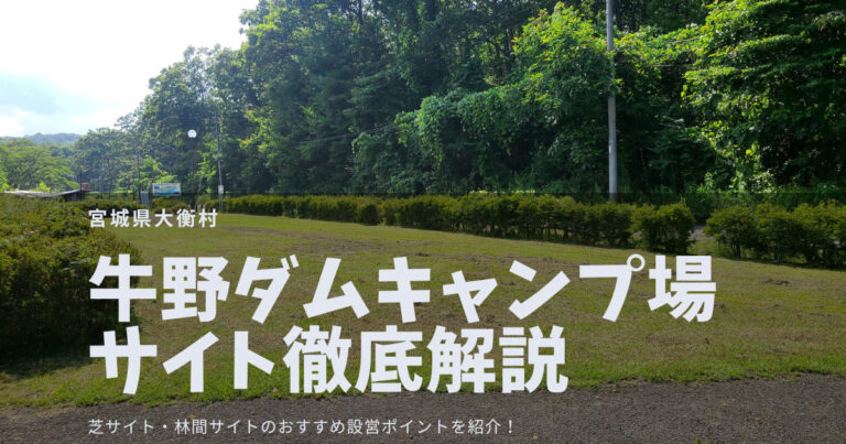 【サイト解説】牛野ダムキャンプ場｜初めて行く人でも迷わない！設営ポイント全29箇所総まとめ【無料キャンプ場】